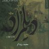 کتاب دیلمزاد | انتشارات شهرستان ادب