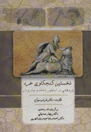 کتاب نخستین کنجکاوی خرد | انتشارات جامی مصدق