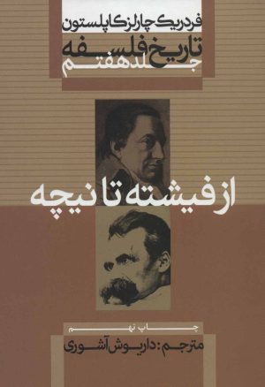 کتاب تاریخ فلسفه (جلد هفتم) | انتشارات علمی و فرهنگی