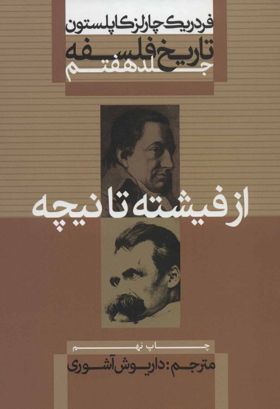 کتاب تاریخ فلسفه (جلد هفتم) | انتشارات علمی و فرهنگی