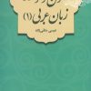 کتاب متون و قواعد زبان عربی 1 | انتشارات فاطمی