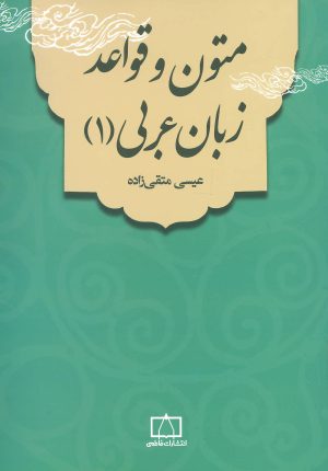 کتاب متون و قواعد زبان عربی 1 | انتشارات فاطمی