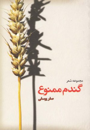 کتاب گندم ممنوع | انتشارات قو