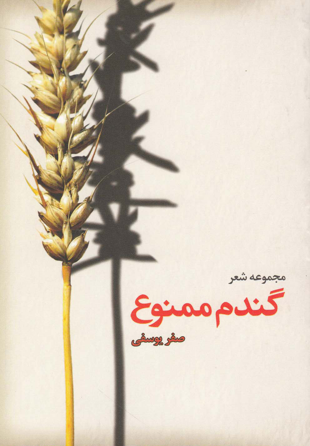 کتاب گندم ممنوع | انتشارات قو