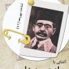 کتاب آشنایی با ایرج میرزا | انتشارات تیرگان