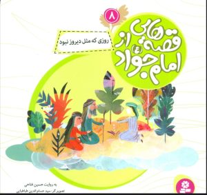 کتاب قصه هایی از امام جواد (ع) 8 | انتشارات قدیانی