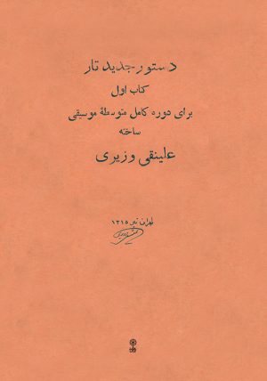 کتاب دستور جدید تار (کتاب اول) | انتشارات موسسه فرهنگی و هنری ماهور