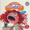 کتاب سانی بلندگو قورت داده! | انتشارات فنی ایران نردبان