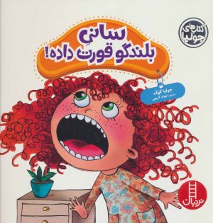 کتاب سانی بلندگو قورت داده! | انتشارات فنی ایران نردبان