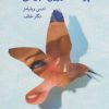 کتاب پرنده شیرین جوانی | انتشارات کتابسرای میردشتی