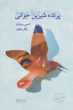 کتاب پرنده شیرین جوانی | انتشارات کتابسرای میردشتی