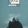 کتاب زیر سر کوه | انتشارات شهرستان ادب