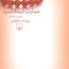 کتاب عمارت نیمه شب | انتشارات نشر چشمه