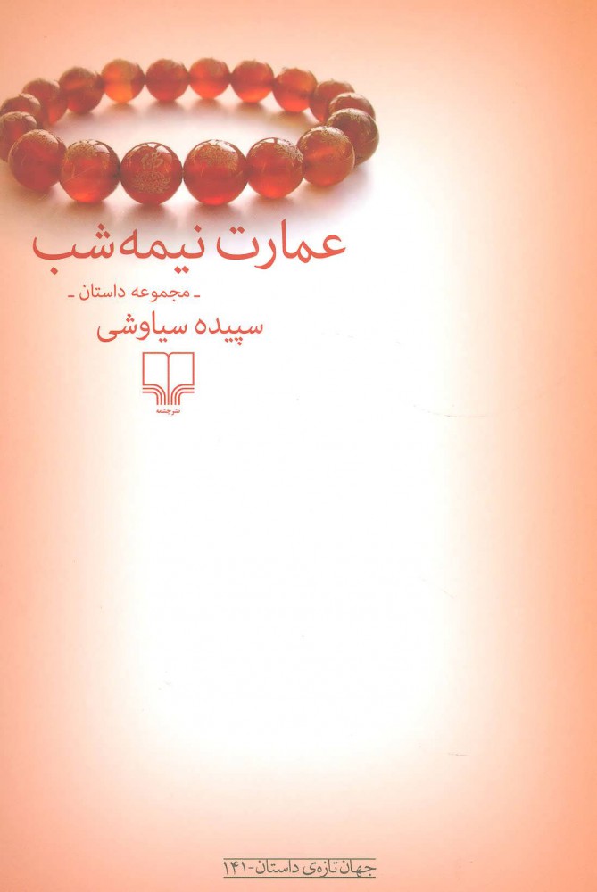 کتاب عمارت نیمه شب | انتشارات نشر چشمه