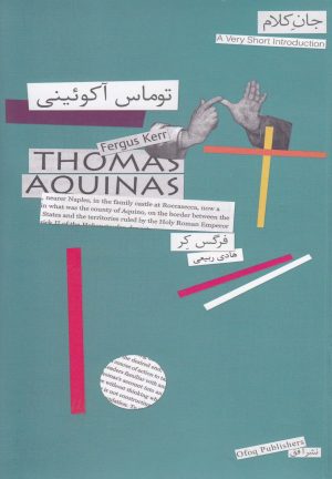 کتاب توماس آکوئینی | انتشارات افق