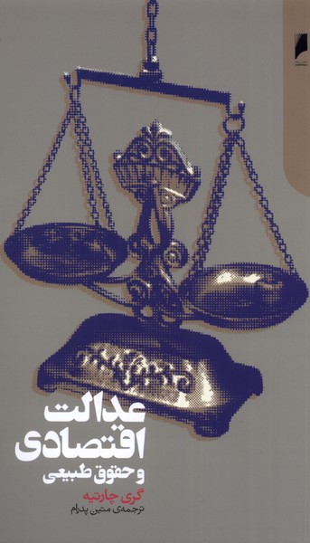 کتاب عدالت اقتصادی و حقوق طبیعی | انتشارات دنیای اقتصاد