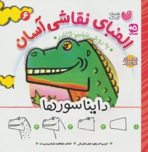 کتاب الفبای نقاشی آسان 6 : دایناسورها | انتشارات ذکر