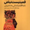 کتاب فمینیست نباش | انتشارات نقد فرهنگ