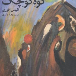 کتاب کوه کوچک | انتشارات علم