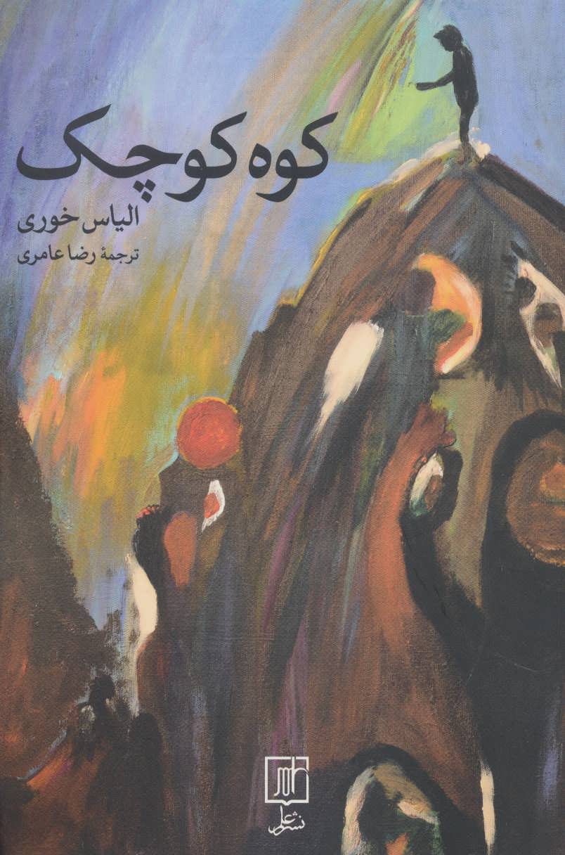 کتاب کوه کوچک | انتشارات علم