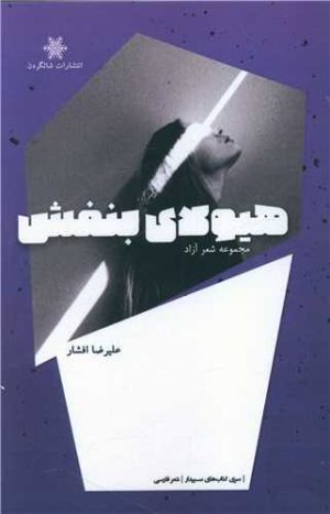 کتاب هیولای بنفش | انتشارات شالگردن