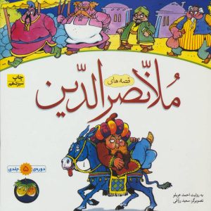 کتاب قصه های ملانصرالدین | انتشارات افق