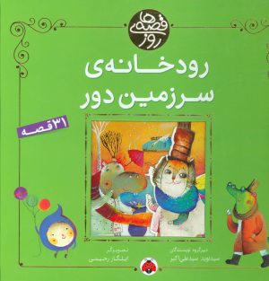کتاب رودخانه ی سرزمین دور | انتشارات شهر قلم