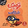 کتاب توپک شجاعت | انتشارات فنی ایران نردبان