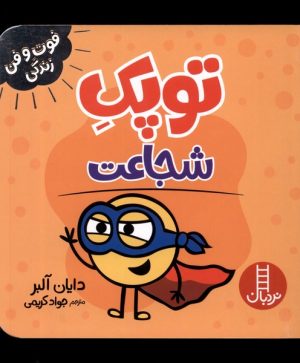 کتاب توپک شجاعت | انتشارات فنی ایران نردبان