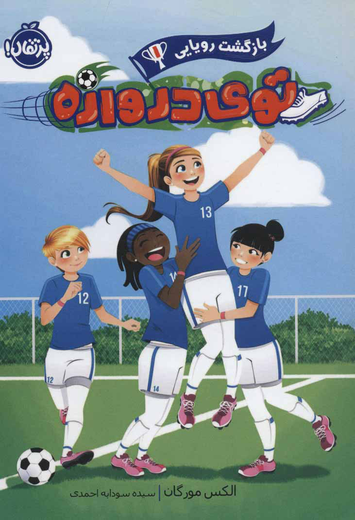 کتاب توی دروازه 1 | انتشارات پرتقال