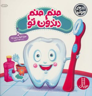کتاب منم منم دندون تو | انتشارات فنی ایران نردبان