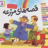 کتاب مجموعه ی قصه های مزرعه | انتشارات قدیانی