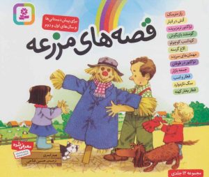 کتاب مجموعه ی قصه های مزرعه | انتشارات قدیانی
