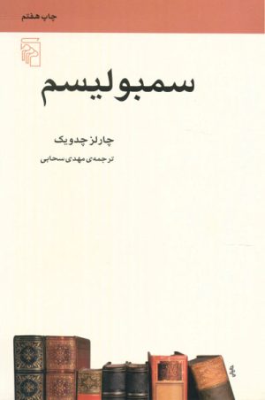 کتاب سمبولیسم | انتشارات مرکز