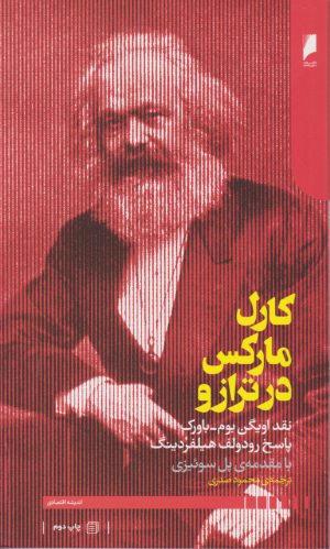 کتاب کارل مارکس در ترازو | انتشارات دنیای اقتصاد