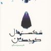 کتاب شکسته دل کوچک من | انتشارات قو