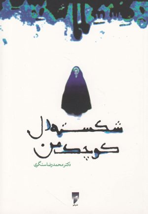 کتاب شکسته دل کوچک من | انتشارات قو