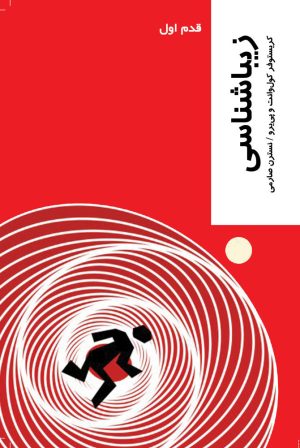 کتاب زیباشناسی | انتشارات شیرازه