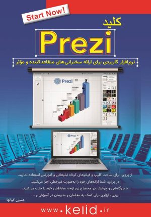 کتاب کلید Prezi | انتشارات کلید آموزش