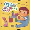 کتاب دنیای من رنگ و وارنگ | انتشارات به نشر