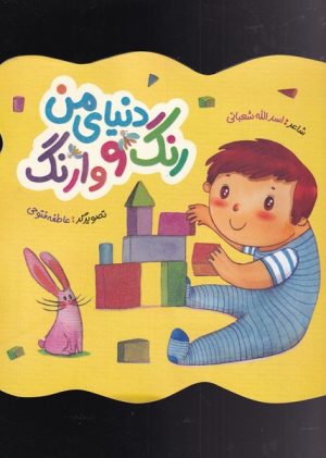 کتاب دنیای من رنگ و وارنگ | انتشارات به نشر