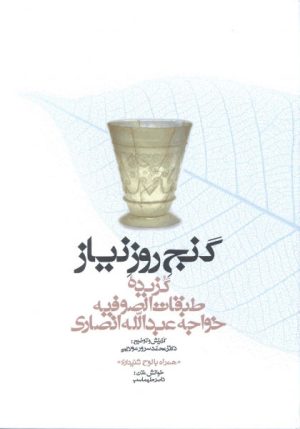 کتاب گنج روز نیاز | انتشارات معین