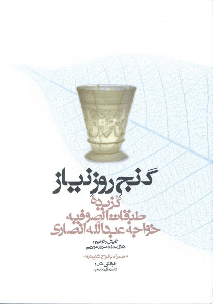 کتاب گنج روز نیاز | انتشارات معین