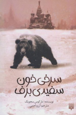 کتاب سرخی خون، سفیدی برف | انتشارات پیدایش