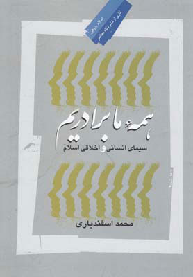 کتاب همه ما برادریم | انتشارات نگاه معاصر