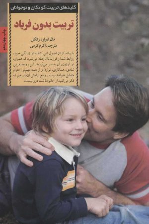کتاب تربیت بدون فریاد | انتشارات صابرین
