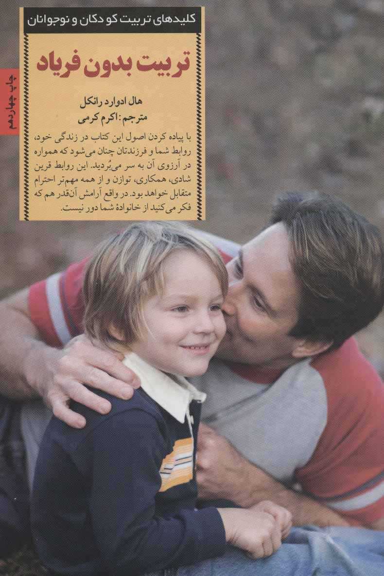 کتاب تربیت بدون فریاد | انتشارات صابرین