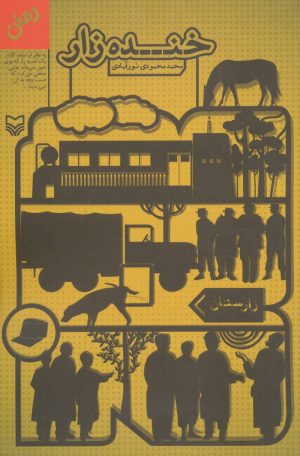 کتاب خنده زار | انتشارات سوره مهر