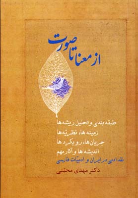 کتاب از معنا تا صورت | انتشارات سخن