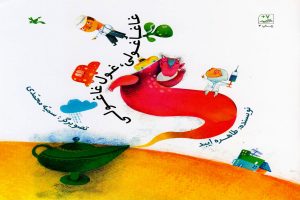 کتاب غاغاغولی، غول غاغولی | انتشارات کانون پرورش فکری کودکان و نوجوانان